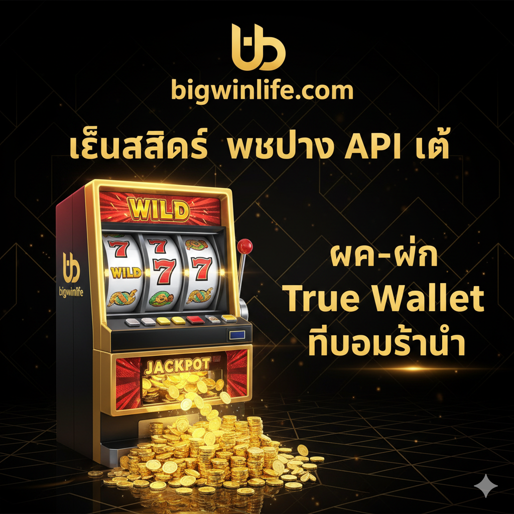 ภาพหน้าปกสไตล์หรูหราพรีเมียมและน่าเชื่อถือ เน้นสีทอง แดง และดำเป็นหลัก องค์ประกอบหลักคือ ตู้สล็อตแมชชีน (Slot Machine) สไตล์คลาสสิกแต่มีแสงไฟนีออนสว่างไสว พร้อมสัญลักษณ์ Wild, Scatter, และ 777 ที่กำลังหมุนและมีเหรียญทอง (Jackpot) กระจายออกมาจำนวนมาก ด้านบนมีข้อความหลักขนาดใหญ่ 'เล่นslot เว็บตรง API แท้' และโลโก้ bigwinlife.com ที่ดูโดดเด่น จัดวางสล็อตแมชชีนไว้ตรงกลางเยื้องซ้ายเล็กน้อย เพื่อให้มีพื้นที่สำหรับข้อความดึงดูดความสนใจ เช่น 'ฝาก-ถอน True Wallet ไม่มีขั้นต่ำ' สร้างความรู้สึกถึงโอกาสในการชนะรางวัลใหญ่