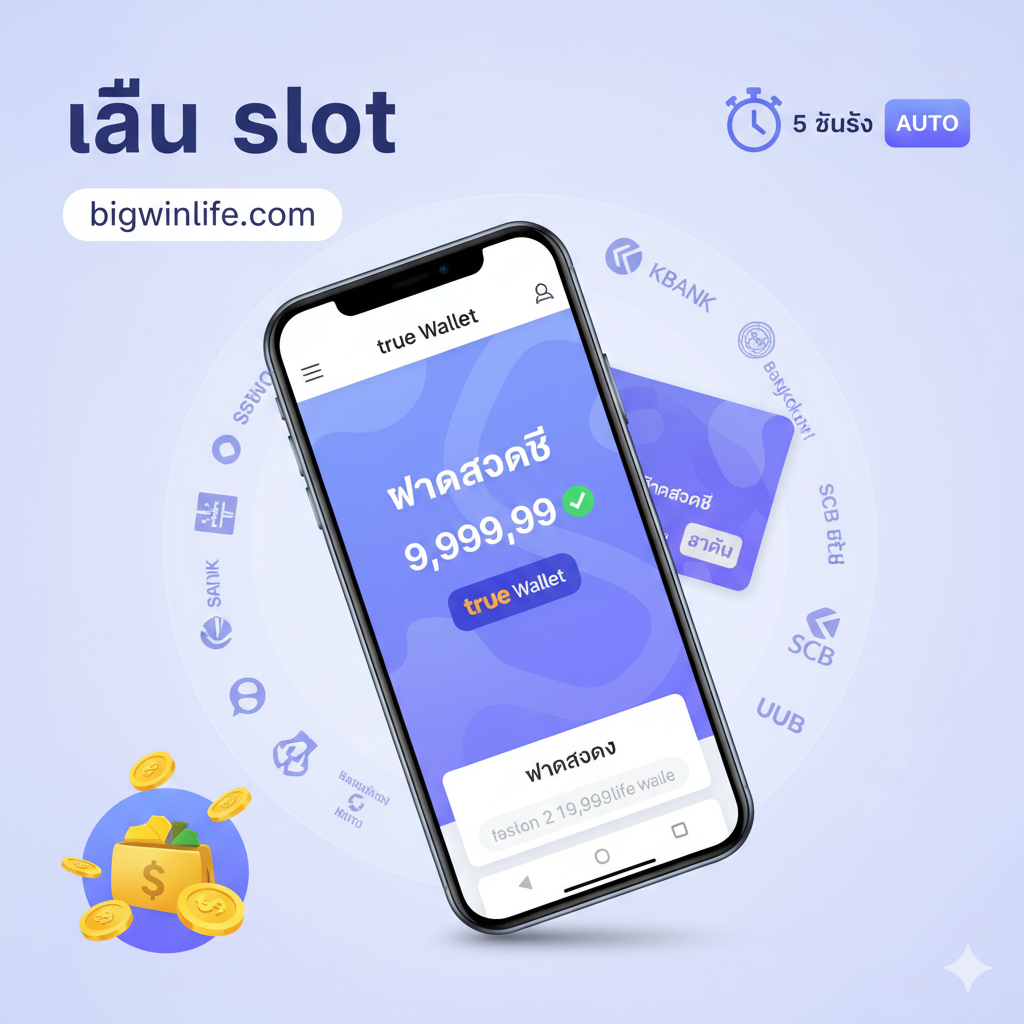 ภาพเน้นคุณสมบัติเด่นของระบบการเงินที่รวดเร็วและทันสมัย องค์ประกอบหลักคือ โทรศัพท์มือถือที่เปิดแอปพลิเคชัน True Wallet และมีหน้าจอแสดงการทำธุรกรรม 'ฝากสำเร็จ' หรือ 'ถอนสำเร็จ' ด้วยตัวเลขจำนวนมาก จัดวางให้มือถืออยู่กลางภาพ เอียงเล็กน้อย ด้านหลังมีรูปบัตร True Wallet และโลโก้ธนาคารต่างๆ ของไทยล้อมรอบ พร้อมข้อความไอคอน '5 วินาที' หรือ 'Auto' เพื่อสื่อถึงความเร็วในการทำรายการ ใช้โทนสีฟ้าอ่อน ม่วง และสีขาว เพื่อให้ดูสะอาด ทันสมัย และน่าเชื่อถือ เน้นไอคอนกระเป๋าเงินและเหรียญทองเพื่อเชื่อมโยงกับเรื่องการพนัน