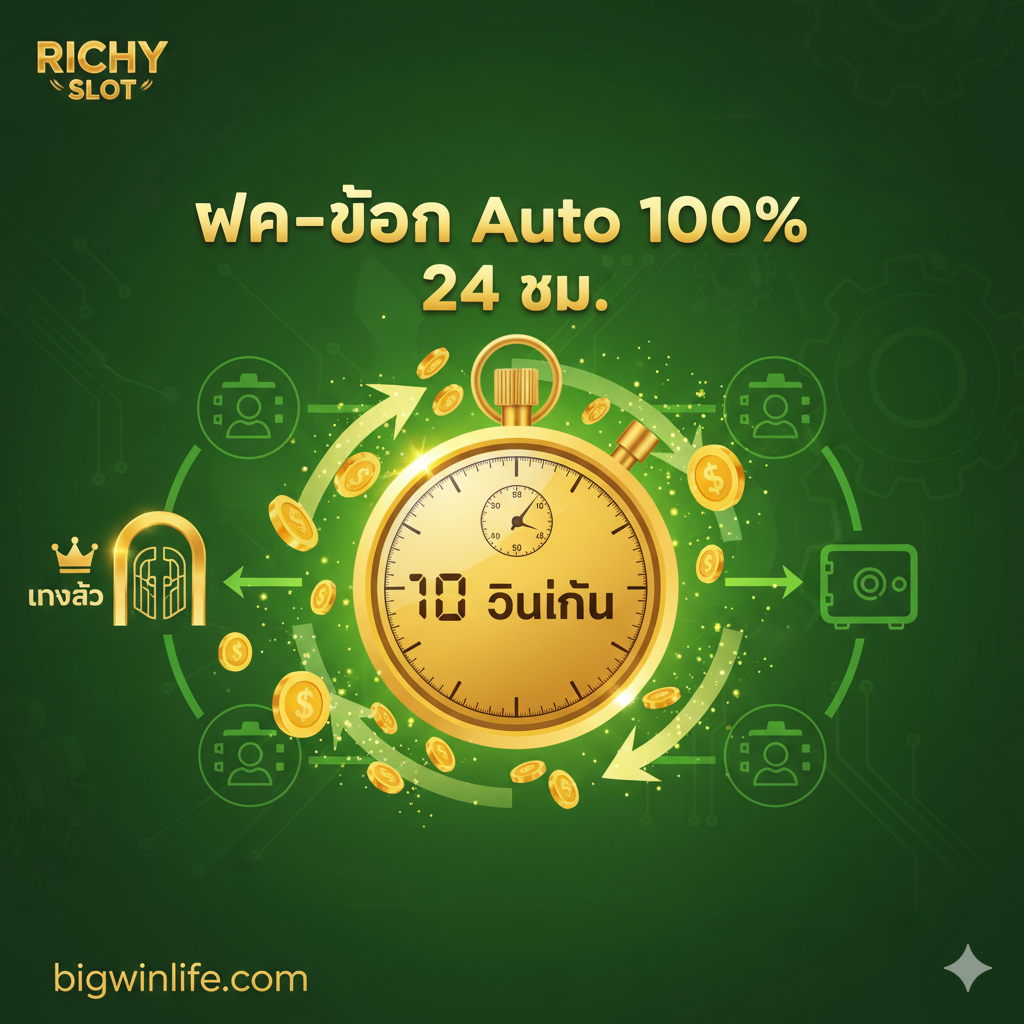 ภาพเน้นคุณสมบัติ "ระบบอัตโนมัติ" และ "ความเร็ว" องค์ประกอบกลางของภาพควรแสดงตัวจับเวลาหรือนาฬิกาจับเวลา แสดง “10 วินาที” ล้อมรอบด้วยเหรียญทองหรือลูกศรที่เป็นสัญลักษณ์ของการไหลเวียนของเงินทุน ภาพควรมีคำว่า “ฝาก-ถอน Auto 100%” และ “24 ชม.” เป็นภาษาไทยหรือไอคอนที่ชัดเจน สีที่ใช้เน้นสีทองสว่างและสีเขียว ซึ่งเป็นสัญลักษณ์ของความมั่งคั่งและประสิทธิภาพ องค์ประกอบใช้สไตล์ผังงานหรืออินโฟกราฟิก แสดงกระบวนการธุรกรรมที่รวดเร็วจากผู้ใช้ไปยังธนาคารอย่างชัดเจน