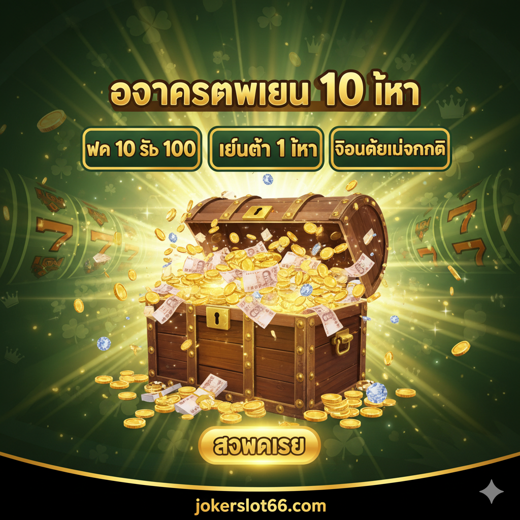 ภาพเน้นข้อได้เปรียบของ “เว็บตรง (Web Direct)” และ “ไม่ล็อคผู้ใช้ (ไม่ล็อคยูส)” ตรงกลางภาพคือโล่ความปลอดภัยขนาดใหญ่หรือแม่กุญแจ (แต่เปิดอยู่) ภายในมีโลโก้ “bigwinlife” ด้านหนึ่งเป็นลูกศรชี้ขึ้นและเปอร์เซ็นต์ RTP ซึ่งเป็นสัญลักษณ์ของผลตอบแทนสูง อีกด้านหนึ่งคือตราประทับ “การันตีจ่ายจริง” สีควรใช้สีน้ำเงินเข้มและสีขาวซึ่งเป็นตัวแทนของความปลอดภัยและความน่าเชื่อถือ เสริมด้วยไฮไลท์สีทอง องค์ประกอบควรสื่อถึงความมั่นคง ความน่าเชื่อถือ และการเล่นเกมที่ยุติธรรม โดยวาง “เว็บตรง 100%” ไว้ในตำแหน่งที่เด่นที่สุด