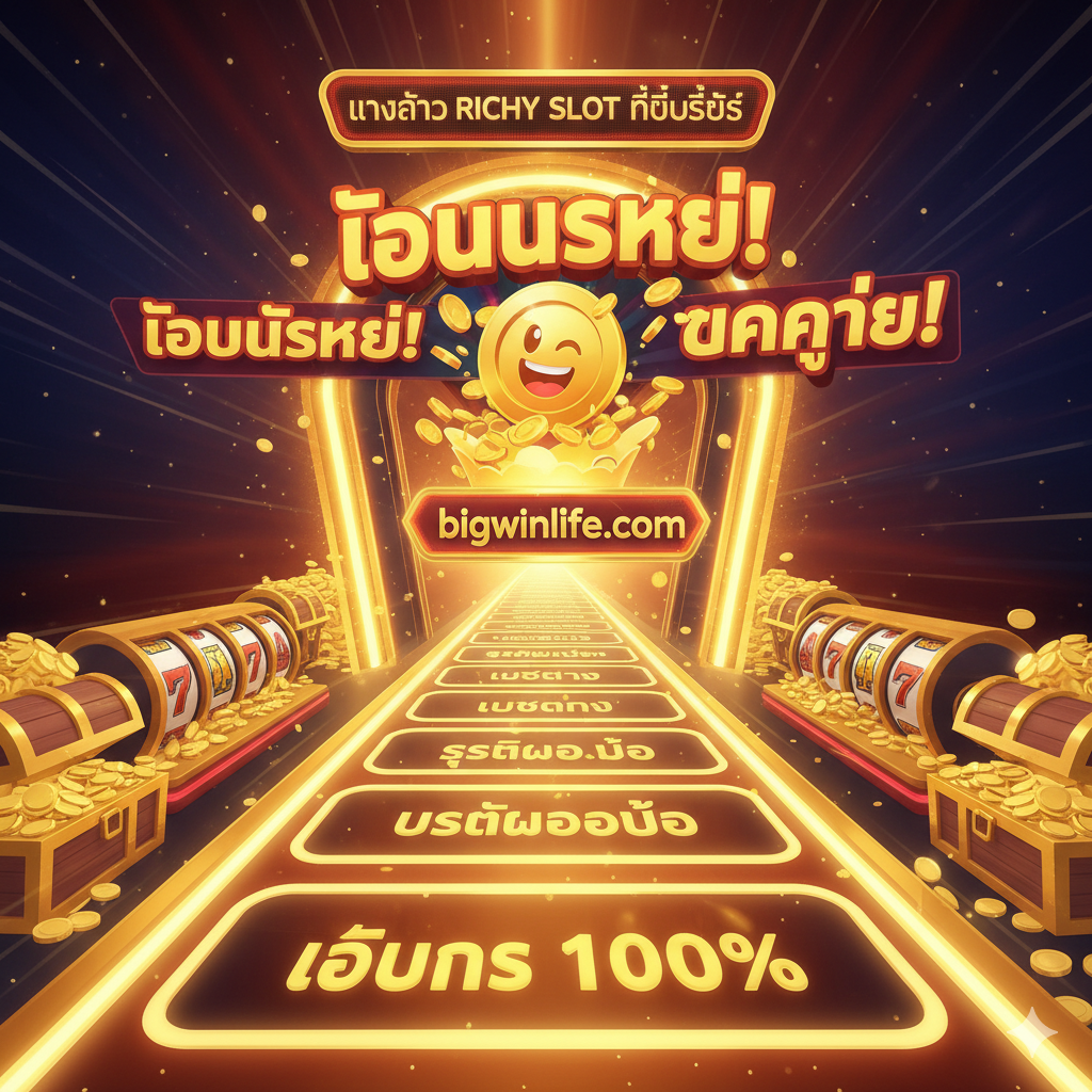 ภาพสรุปที่รวมจุดขายหลักของบทความทั้งหมด ได้รับการออกแบบให้เป็นเส้นทางหรือช่องทางที่ชัดเจนไปยังจุดหมายปลายทาง (ทางเข้า) ซึ่งจุดสิ้นสุดเป็นสัญลักษณ์ “Jackpot” หรือ “Big Win” ขนาดใหญ่ เส้นทางถูกทำเครื่องหมายด้วยคำหลักหลัก: เว็บตรง, ระบบออโต้, โบนัส 100%, และ แตกง่าย ภาพควรเต็มไปด้วยพลังและความหวัง ใช้สีทอง สีแดง และสีน้ำเงินสดใส องค์ประกอบใช้มุมมองจากด้านบนหรืออุโมงค์ นำสายตาของผู้ใช้จากจุดเริ่มต้น (ผู้ใช้) ไปยังจุดสิ้นสุด (ความสำเร็จ/bigwinlife.com) อย่างรวดเร็ว