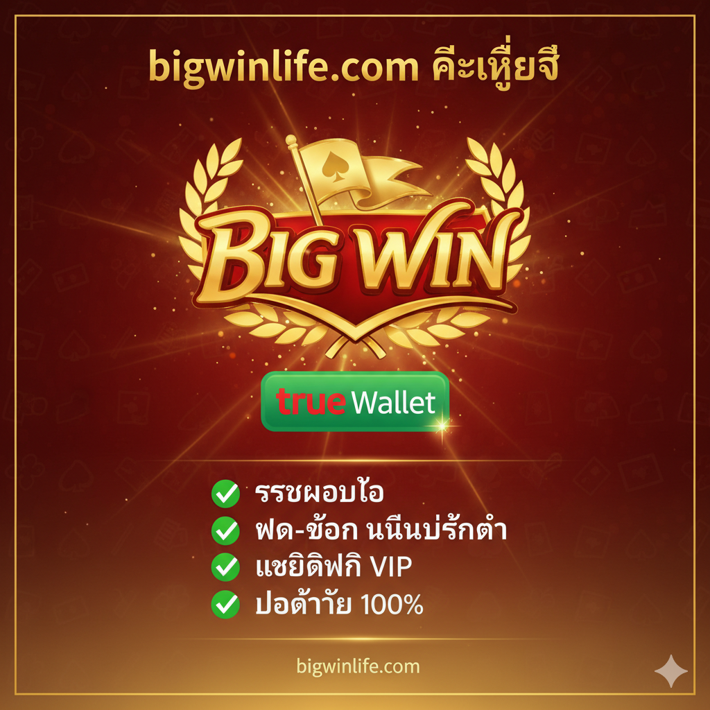 总结图,重点强调“bigwinlife.com คือที่สุด”และ“True Wallet”的支持。图片中央是一个大的、抽象的 'BIG WIN' 标志,可以设计成一个胜利的旗帜หรือ奖杯。在醒目的位置展示 True Wallet 的 Logo,表示支持便捷的支付方式。下方添加一个精简的列表,用勾选标记突出核心卖点:✅ ระบบออโต้ ✅ ฝาก-ถอน ไม่มีขั้นต่ำ ✅ เครดิตฟรี VIP ✅ ปลอดภัย 100%。整体风格应是积极向上、充满活力的,使用红色和金色搭配,传递出成功的氛围和信任感,鼓励用户立即行动。