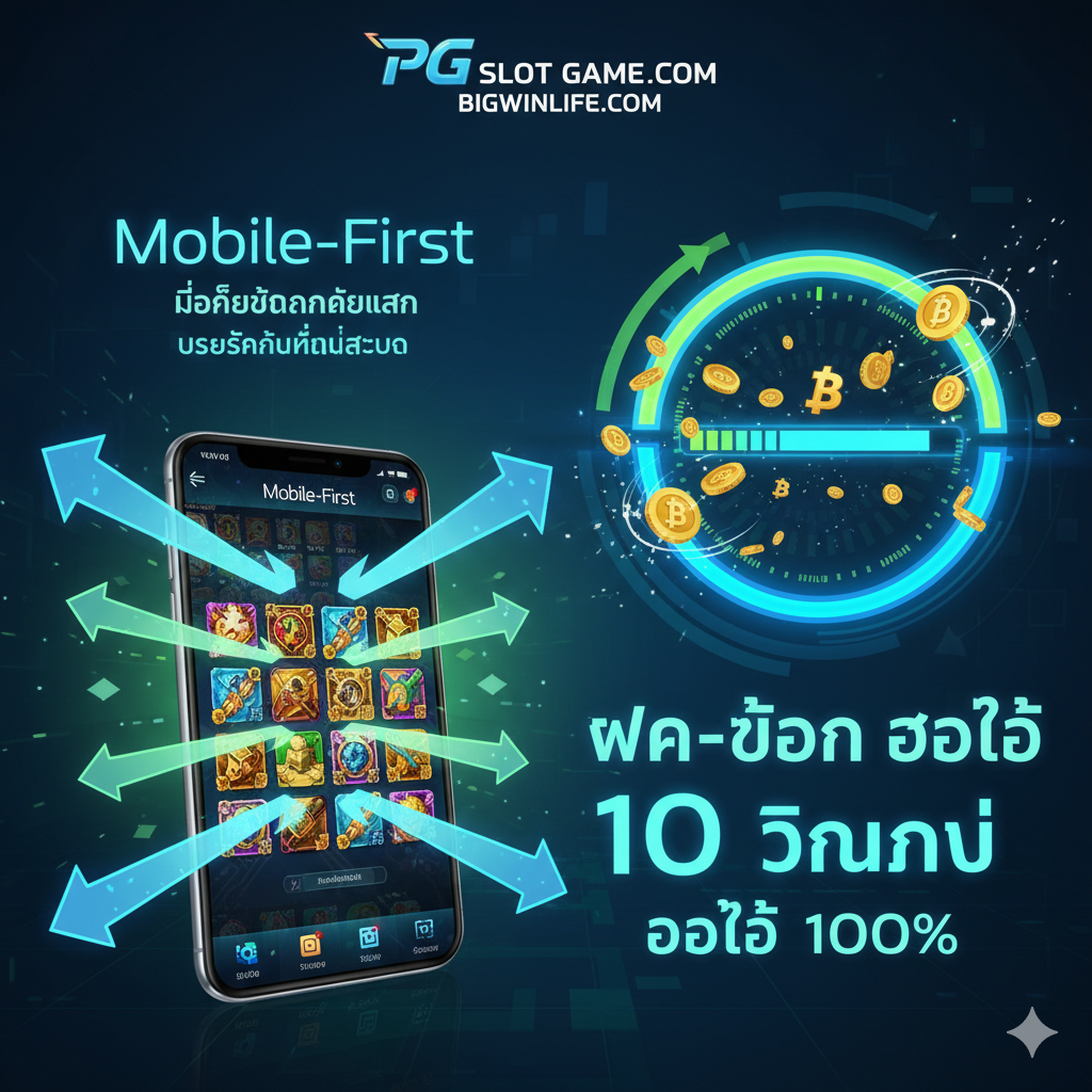 功能图片聚焦于“ฝาก-ถอน ออโต้”和“Mobile-First”的便利性。画面左侧展示一个智能手机界面，上面是精美的PG Slot游戏画面，周围有流畅的箭头代表快速และ无缝的移动端体验。右侧核心元素是一个计时器或一个快速运行的进度条，配以金币或泰铢符号，并突出显示“10 วินาที”หรือ“ออโต้ 100%”的字样，使用蓝色และเขียวของเทคโนโลยี, เน้นที่ประสิทธิภาพและระบบอัตโนมัติ