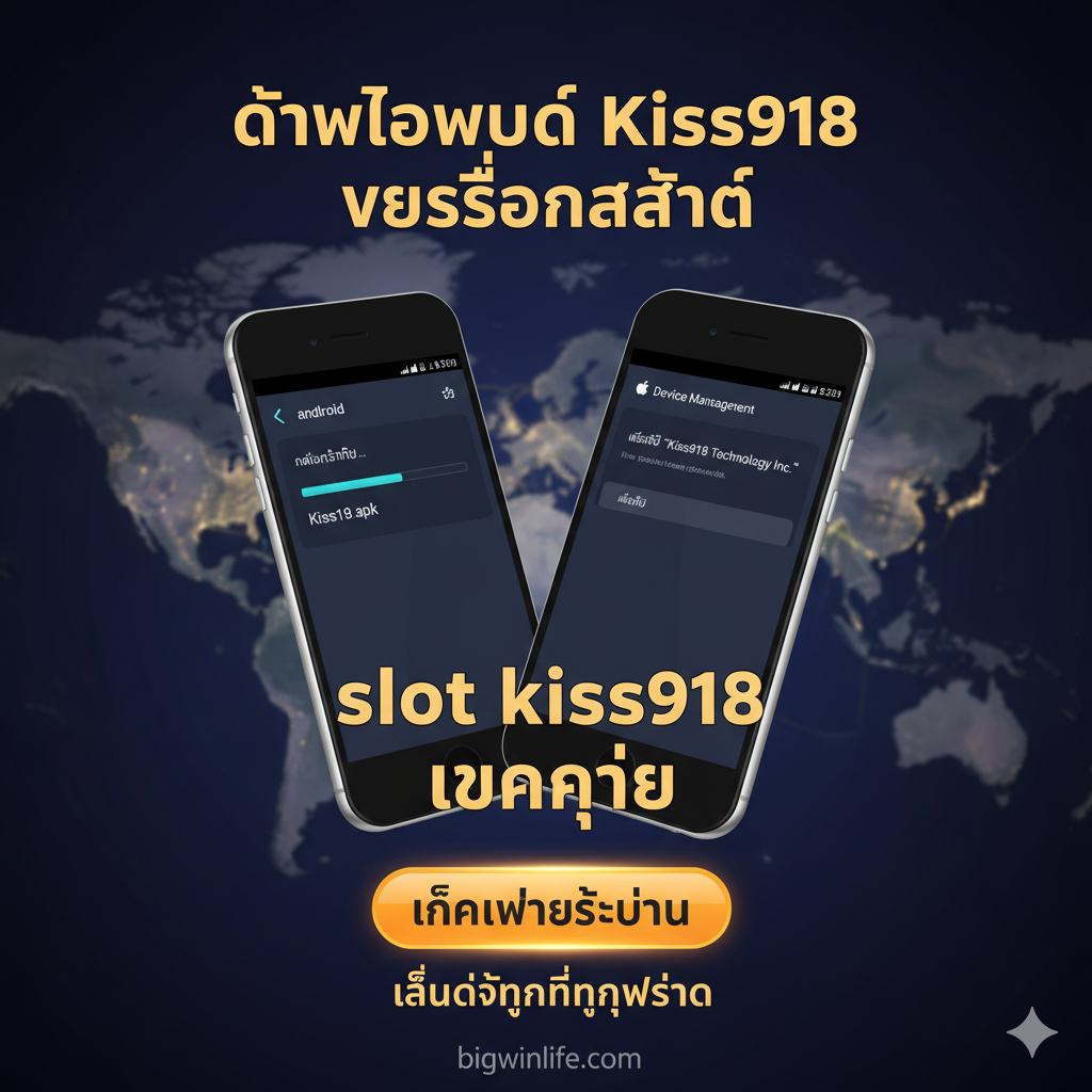 总结图片强调下载和随时随地玩的便利性。主要元素是两个智能手机（一个显示Android APK安装界面，一个显示iOS/Apple信任界面），并放置在“ดาวน์โหลด Kiss918 เวอร์ชั่นล่าสุด”的文字下方。背景可以是一个模糊的全球地图或夜景，暗示“เล่นได้ทุกที่ทุกเวลา”。图片应同时包含关键词“slot kiss918”และ“แตกง่าย”，并有一个醒目的“คลิกเพื่อเริ่มต้น”按钮，作为最终的行动号召，色彩需明亮且具吸引力。