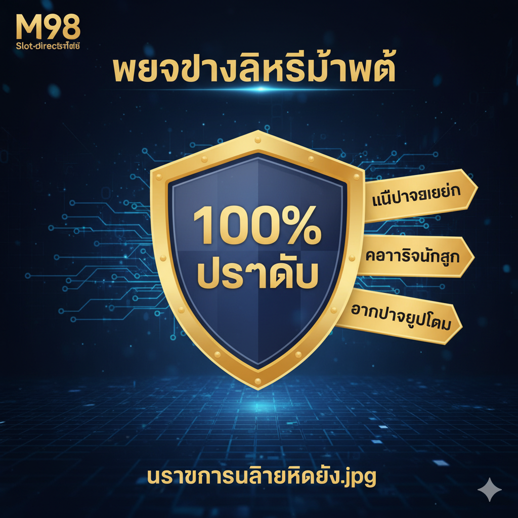ภาพแสดงโล่ขนาดใหญ่ที่มีสัญลักษณ์ M98 พร้อมข้อความ ไม่ผ่านเอเย่นต์ ความปลอดภัยสูง และ อัตราจ่ายยุติธรรม