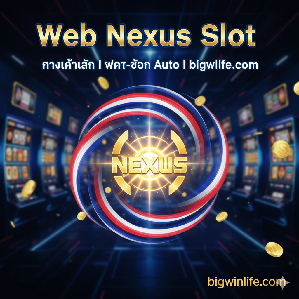 一张富有สีสันและมีพลังงานในสไตล์ไทย ภาพหน้าปกที่มีคำว่า 'Web Nexus Slot ทางเข้าหลัก l ฝาก-ถอน Auto l bigwinlife.com' โดยมีสัญลักษณ์ 'Nexus' สีทองส่องแสงและแสงสีแดง ขาว น้ำเงินของธงชาติไทยล้อมรอบ