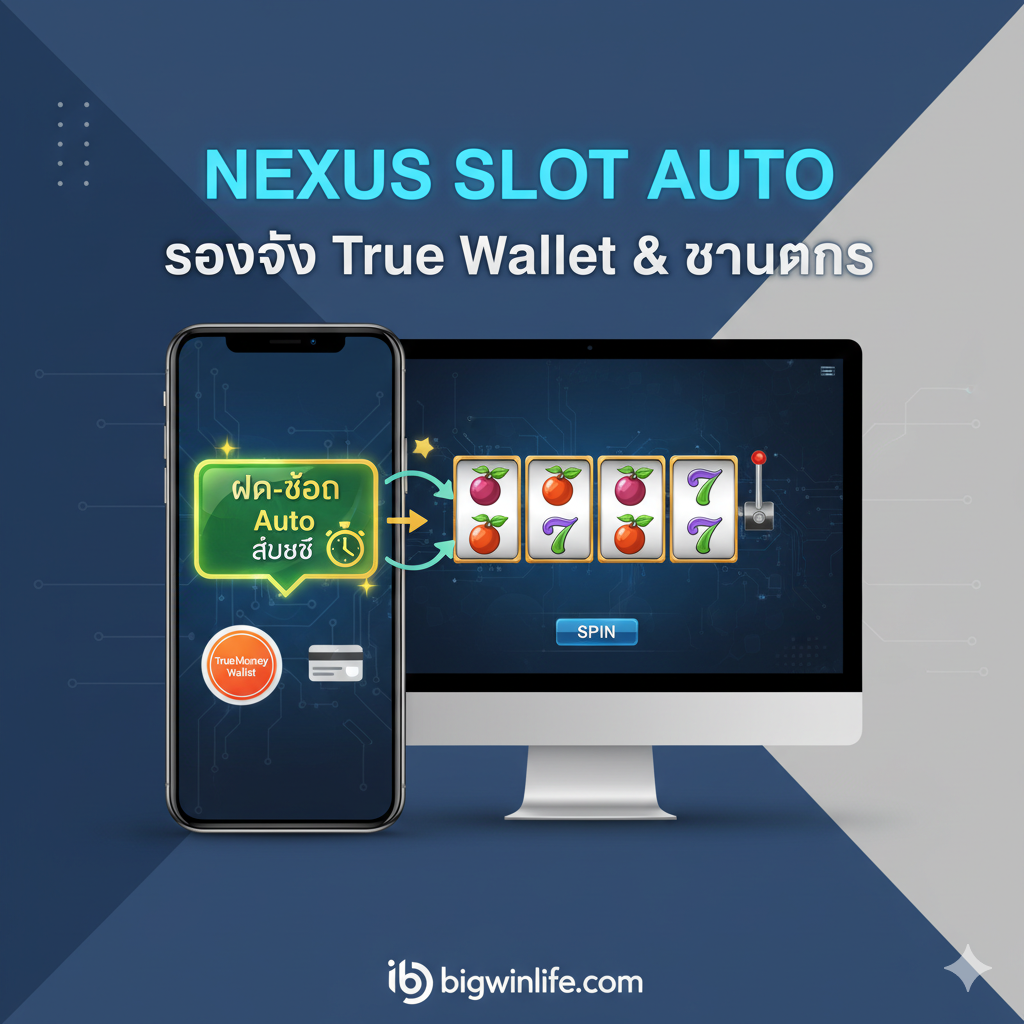 รูปภาพแสดงคุณสมบัติ 'Nexus Slot Auto' และ 'True Wallet' โดยมีโทรศัพท์มือถือและหน้าจอคอมพิวเตอร์ที่แสดงการแจ้งเตือนการทำธุรกรรม 'ฝาก-ถอน Auto' ที่รวดเร็ว ไอคอน TrueMoney Wallet และบัตรธนาคารเชื่อมต่อกับหน้าจอเกมสล็อต