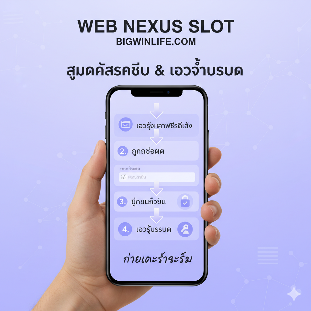 ภาพสอนใช้งานที่เรียบง่ายแสดงขั้นตอนการ 'สมัครสมาชิก' บนมือถืออย่างชัดเจนด้วยมือที่ถือโทรศัพท์ หน้าจอแสดงขั้นตอนการลงทะเบียน 1-4 โดยใช้ข้อความและลูกศรภาษาไทยเน้นย้ำถึงความสะดวกและรวดเร็ว