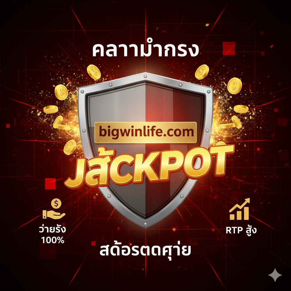 รูปภาพแสดงข้อได้เปรียบของแพลตฟอร์ม โดยเน้นที่ความมั่นคงปลอดภัยด้วยโล่ที่มีโลโก้ 'bigwinlife.com' ล้อมรอบด้วยเหรียญทองคำและข้อความ 'JACKPOT' ที่แสดงถึงอัตราการจ่ายเงินที่สูง และไอคอนที่แสดง 'จ่ายจริง 100%' และ 'RTP สูง'