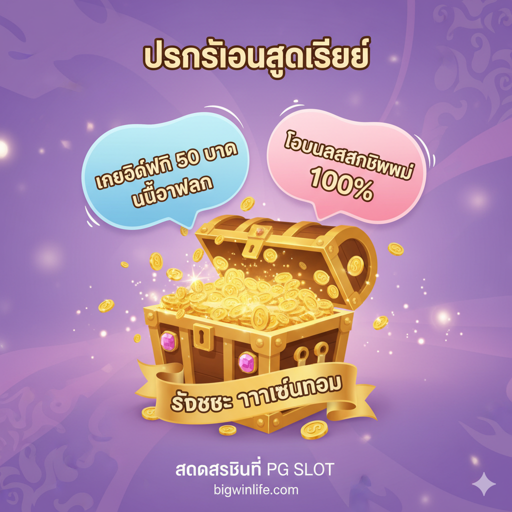 ออกแบบ一张聚焦“โปรโมชั่นสุดพิเศษ”的优势图,重点突出“เครดิตฟรี 50 บาท”和“โบนัสสมาชิกใหม่ 100%”。中央放置一个巨大的礼盒或宝箱,从里面爆发出金色的硬币和两个气泡文本框。一个气泡内写着“50 Free Credit - No Deposit”,另一个写着“100% Welcome Bonus”。背景可以使用柔和的紫色或粉色,整体风格要充满吸引力和慷慨感,体现出“รับเยอะ ทำเทิร์นน้อย”的价值主张。