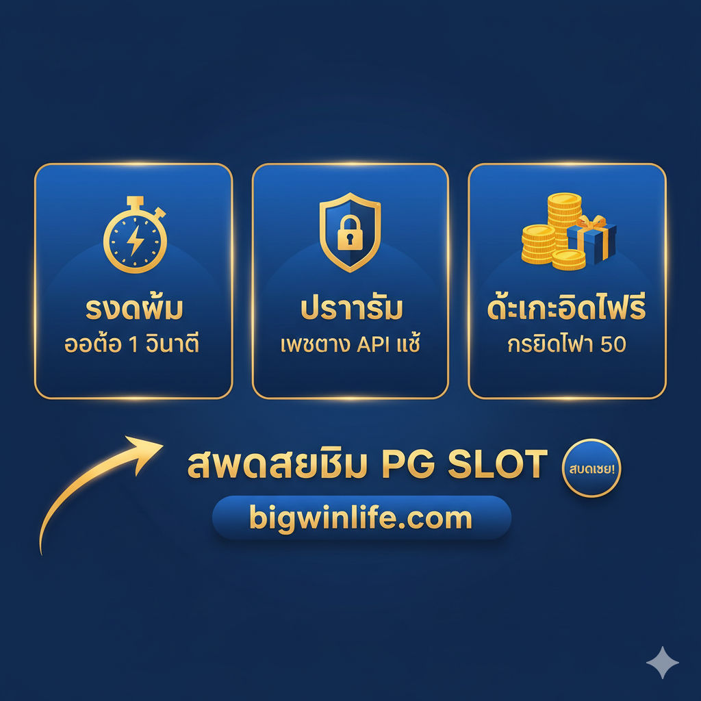 制作一张总结性的图片，将文章的三大核心优势集中展示：รวดเร็ว (速度), ปลอดภัย (安全), ได้เครดิตฟรี (免费奖励)。图片中央采用三联图或三角形构图。左侧是一个带有秒表或闪电符号的图标，代表“ออโต้ 1 วินาที”，中间是一个锁或盾牌图标，代表“เว็บตรง API แท้”，右侧是一个带有金币或礼物的图标，代表“เครดิตฟรี 50”。色彩要协调统一，并用强烈的视觉对比来突出“bigwinlife.com”是最佳选择，同时包含一个箭头指向CTA。