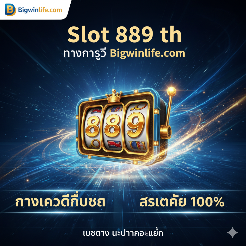 ออกแบบโปสเตอร์ที่เน้นการเปรียบเทียบข้อดี-ข้อเสียอย่างตรงไปตรงมา โดยใช้ภาพกราฟิกที่มีไอคอนชัดเจน และใช้สีที่ตัดกันเพื่อแยกข้อดีของ Bigwinlife (สีเขียว/น้ำเงิน) และข้อเสียของเว็บตัวเลขทั่วไป เช่น Slot 889 (สีแดง/เทา) เน้นข้อความหลัก “เว็บตรง 100%” และ “ระบบออโต้” เพื่อดึงดูดความสนใจจากผู้ที่ค้นหา Slot 889