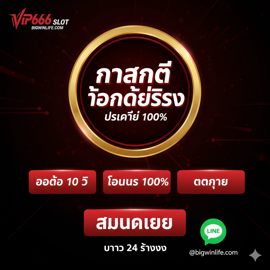 ภาพสรุปที่สร้างความมั่นใจและกระตุ้นให้เกิดการดำเนินการขั้นสุดท้าย (Call-to-Action) โทนสีแดงสดและดำสื่อถึงความเร่งด่วนและความมุ่งมั่น องค์ประกอบหลักคือป้ายสัญลักษณ์รับประกันขนาดใหญ่ เช่น ตราประทับ 'การันตีถอนได้จริง' หรือ 'ปลอดภัย 100%' ที่มีข้อความสรุปจุดเด่น 3 ข้อ: 'ออโต้ 10 วิ', 'โบนัส 100%', และ 'แตกง่าย' จัดวางโดยมีปุ่มกด 'สมัครเลย' หรือ 'เริ่มเล่นทันที' ขนาดใหญ่อยู่ด้านล่างสุดของภาพ พร้อมข้อความบริการ 24 ชั่วโมงและโลโก้ Line OA เพื่อแสดงความพร้อมในการสนับสนุน