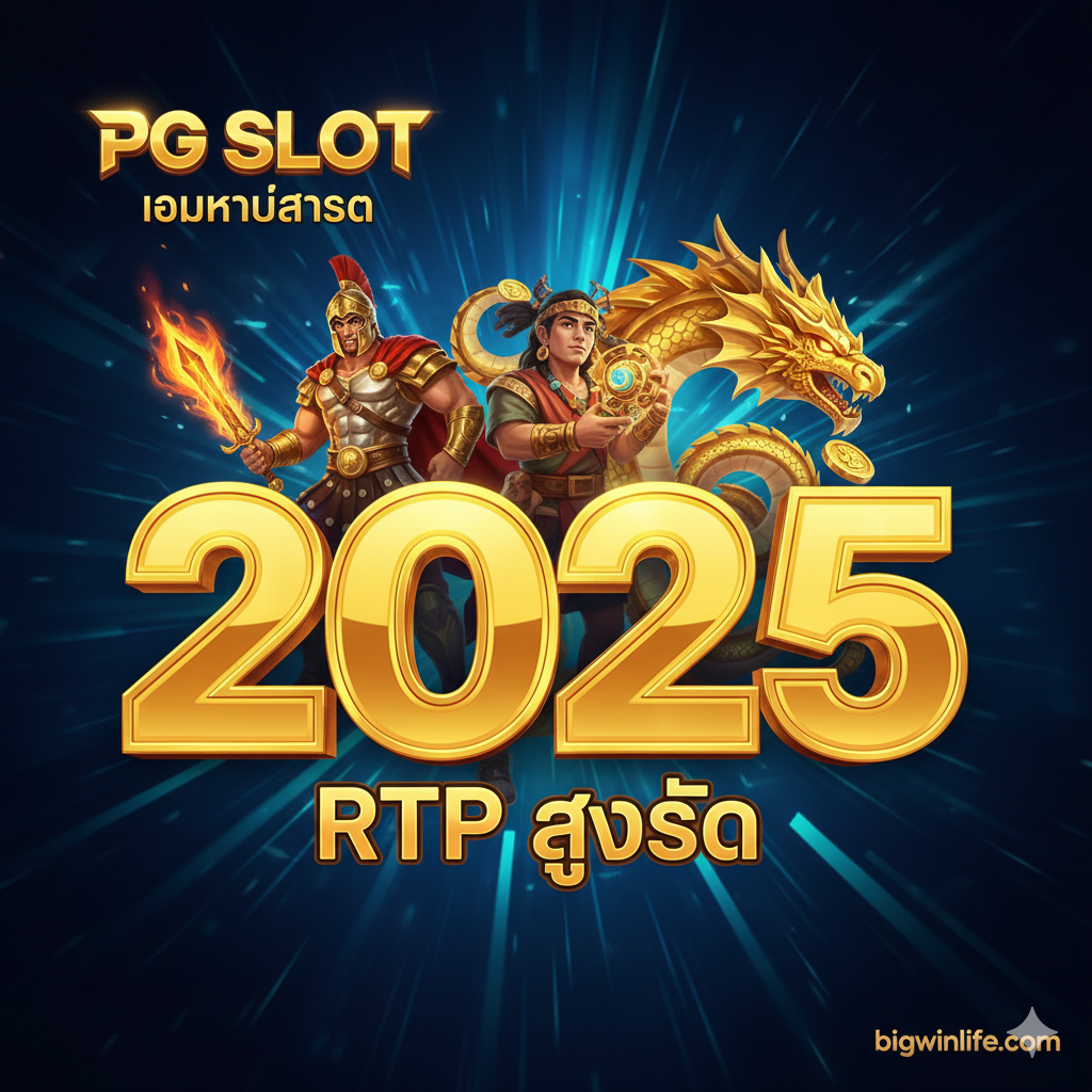 ออกแบบปกสำหรับ PG SLOT เกมใหม่ล่าสุด 2025 พร้อมตัวเลขทองคำ 2025 และตัวละครจากเกมล่าสุด เน้นความสดใหม่และ RTP สูงสุด