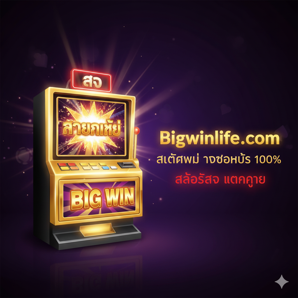 ออกแบบบนหน้าจอหลักเป็นภาพเคลื่อนไหวที่เน้นความตื่นเต้นของ Live Slot แตกง่าย พร้อมป้ายที่อ่านว่า Bigwinlife.com สมัครใหม่ รับโบนัส 100%