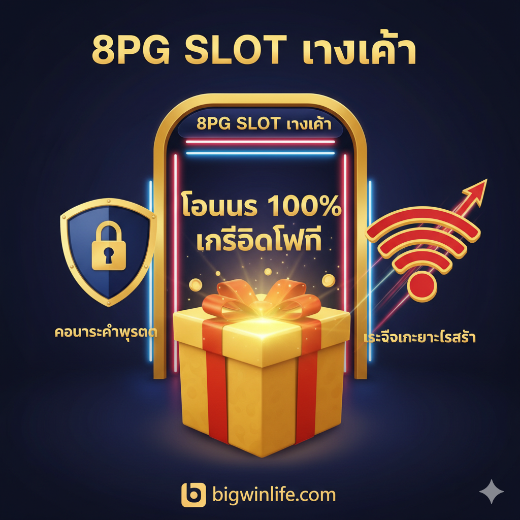 ภาพเน้น 'ข้อได้เปรียบ' และ 'โบนัส 100%' สำหรับสมาชิกใหม่ จัดวางองค์ประกอบหลัก 3 ส่วน ได้แก่ 'กล่องของขวัญขนาดใหญ่ที่มีแสงสว่าง' (โบนัส 100%), 'โล่ป้องกันที่มีสัญลักษณ์กุญแจล็อค' (ความปลอดภัยสูงสุด), และ 'สัญลักษณ์ Wi-Fi ที่พุ่งแรง' (ความเร็วและความเสถียร) มีข้อความ 'เครดิตฟรี' หรือ 'โบนัส 100%' ลอยอยู่เหนือกล่องของขวัญ ใช้โทนสีแดง สีทอง และสีน้ำเงินเข้ม สร้างความรู้สึกน่าเชื่อถือและดึงดูดใจในการรับสิทธิพิเศษ