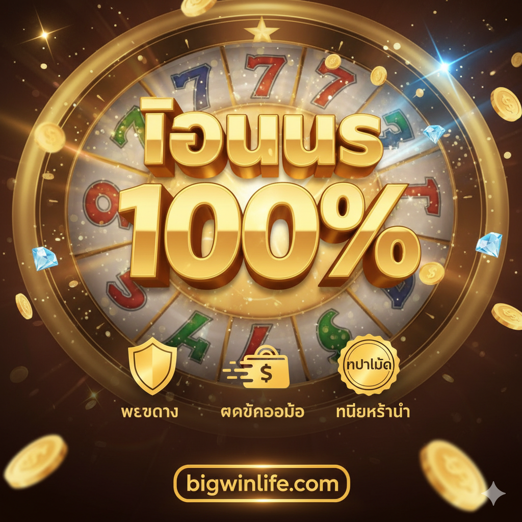 一张促销优势图，强调在 “bigwinlife.com” 玩的好处。图片主体是巨大的 3D 金色文字 “โบนัส 100%” (100% 奖金)。下方是三个小图标และ标签：一个盾牌图标（代表 “เว็บตรง” - 直营网站）、一个快速钱包图标（代表 “ฝากถอนออโต้” - 自动存取款）和一个 “ไม่มีขั้นต่ำ” (无最低限额) 标志。 “bigwinlife.com” 的 logo 放在底部，整体设计传达信任、速度และ高额奖励。