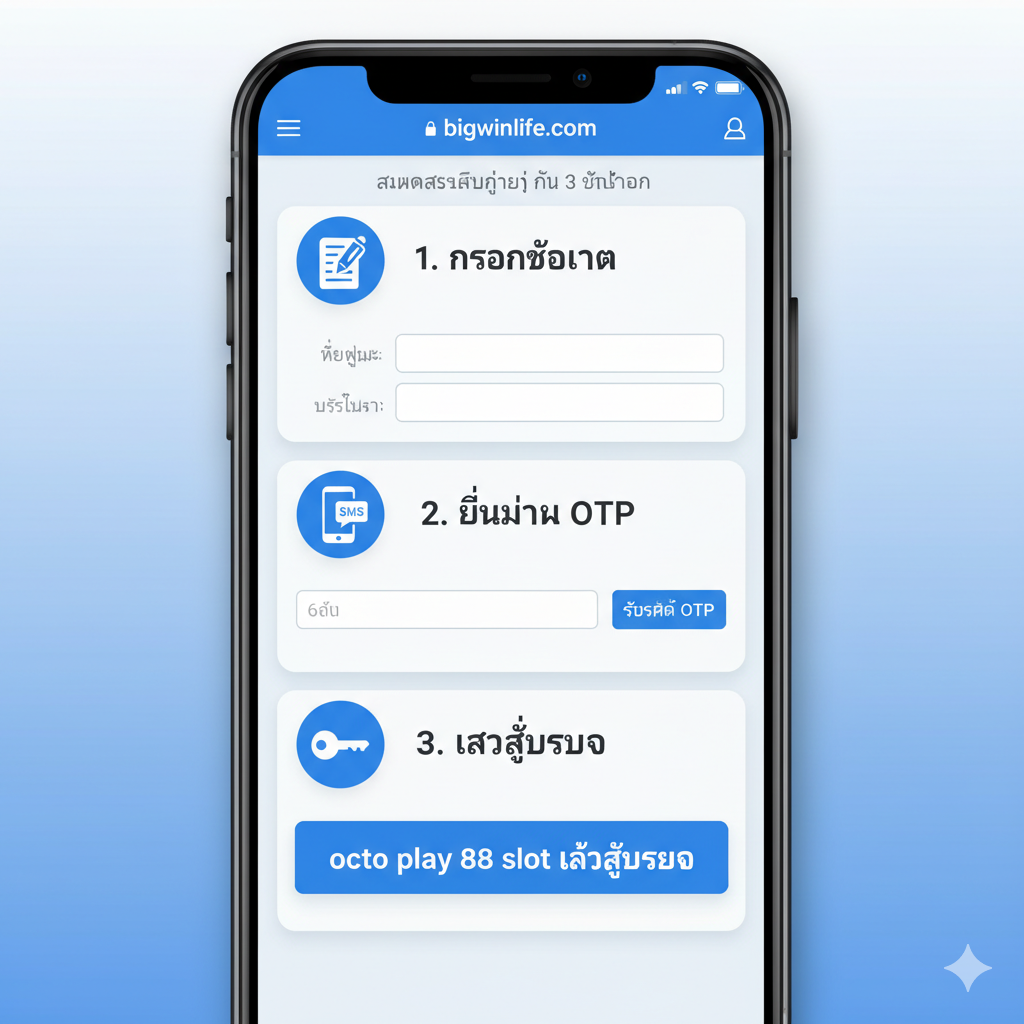 ภาพประกอบกระบวนการสมัครสมาชิก (Tutorial/Sign-up) แบบ 3 ขั้นตอนง่ายๆ แสดงหน้าจอมือถือที่กำลังเปิดเว็บไซต์ bigwinlife.com และมีไอคอนหรือภาพขนาดเล็กกำกับแต่ละขั้นตอนอย่างชัดเจน: 1. Icon (ปากกา/กระดาษ) กรอกข้อมูล, 2. Icon (มือถือ/SMS) ยืนยัน OTP, 3. Icon (กุญแจ/ลูกศร) เข้าสู่ระบบพร้อมปุ่ม 'octo play 88 slot เข้าสู่ระบบ' ใช้ภาพมือถือที่กำลังทำงานบนพื้นหลังสีฟ้า-ขาวสะอาดตา เน้นการออกแบบที่ใช้งานง่าย (User-Friendly Design) เพื่อสื่อถึงการเล่น 'บนมือถือ' ได้อย่างราบรื่น