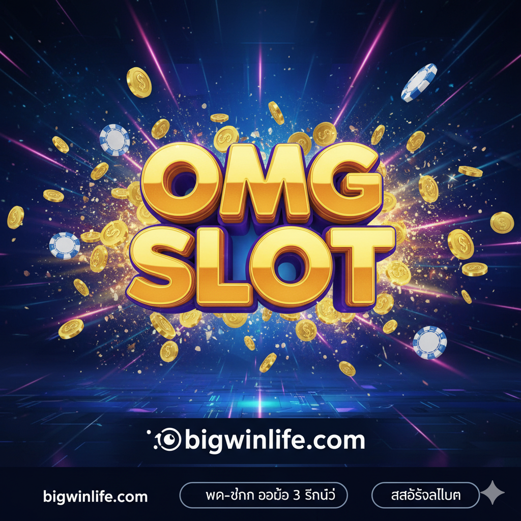 一张极具视觉冲击力的封面图，主题เป็น 'OMG Slot ทางเข้าเล่น สล็อตวอลเลท ฝาก-ถอน ออโต้ 3 วิ ไม่มีขั้นต่ำ'。画面中央คือ巨大的、闪闪发光的3D文字 'OMG SLOT'，周围环绕ด้วย爆炸性的金色硬币และ筹码。背景应采用科技感十足的深蓝色或紫色调，พร้อมด้วย快速移动的光线效果，象征ถึงความเร็วและประสิทธิภาพ。下方显著位置突出 'bigwinlife.com' 的Logo/ชื่อ和核心卖点：'ฝาก-ถอน ออโต้ 3 วินาที' 和 'สล็อตวอลเลท'。整体风格应是高端、动态且充满中奖氛围，吸引ผู้ใช้คลิก。