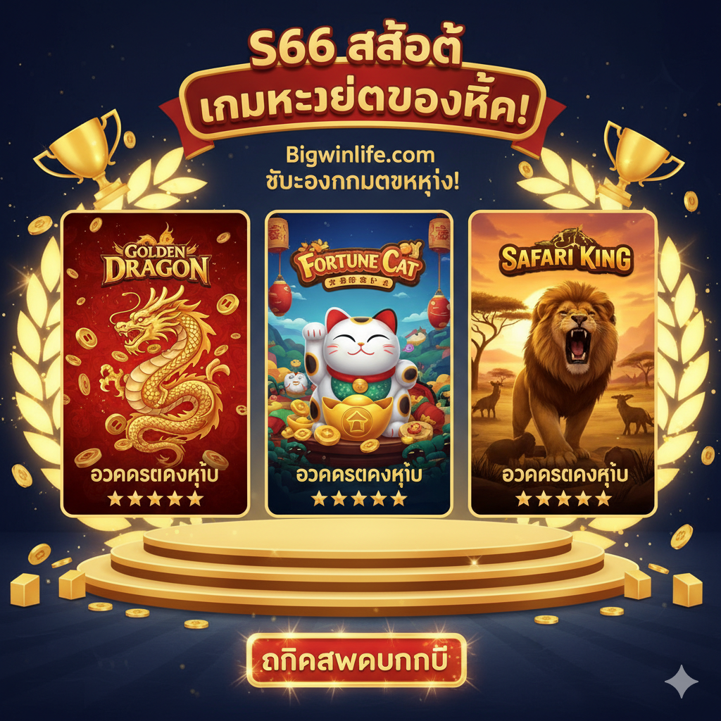 ภาพที่แสดงไอคอนหรือหน้าจอเกม S66 Slot ที่ได้รับความนิยมสูงสุดสามอันดับ (Golden Dragon, Fortune Cat, Safari King) พร้อมการจัดอันดับดาว