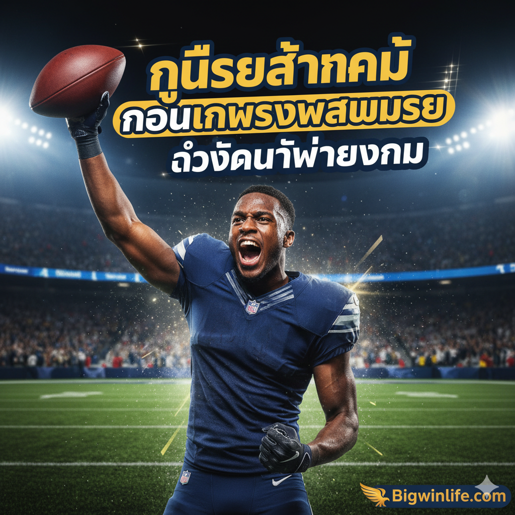 ภาพบทสรุปที่สื่อถึงความสำคัญของ Slot Cornerback ในฐานะ 'กุญแจสำคัญของเกมรับสมัยใหม่' โดยมีภาพนักกีฬา Slot CB กำลังแสดงท่าทางแห่งชัยชนะ (Celebration) หรือกำลังทำ Play สำคัญในจังหวะวิกฤต (เช่น Interception หรือ Forced Fumble) ด้านหลังมีฉากหลังของสนามที่สว่างไสว พร้อมข้อความกราฟิกภาษาไทยที่โดดเด่นและมีพลัง เช่น 'กุญแจสำคัญของ Nickel Defense' หรือ 'ตำแหน่งเปลี่ยนเกมรับ' ภาพนี้ควรมีโลโก้ Bigwinlife.com ที่ดูน่าเชื่อถือและมั่นคงเพื่อสร้างความประทับใจสุดท้าย