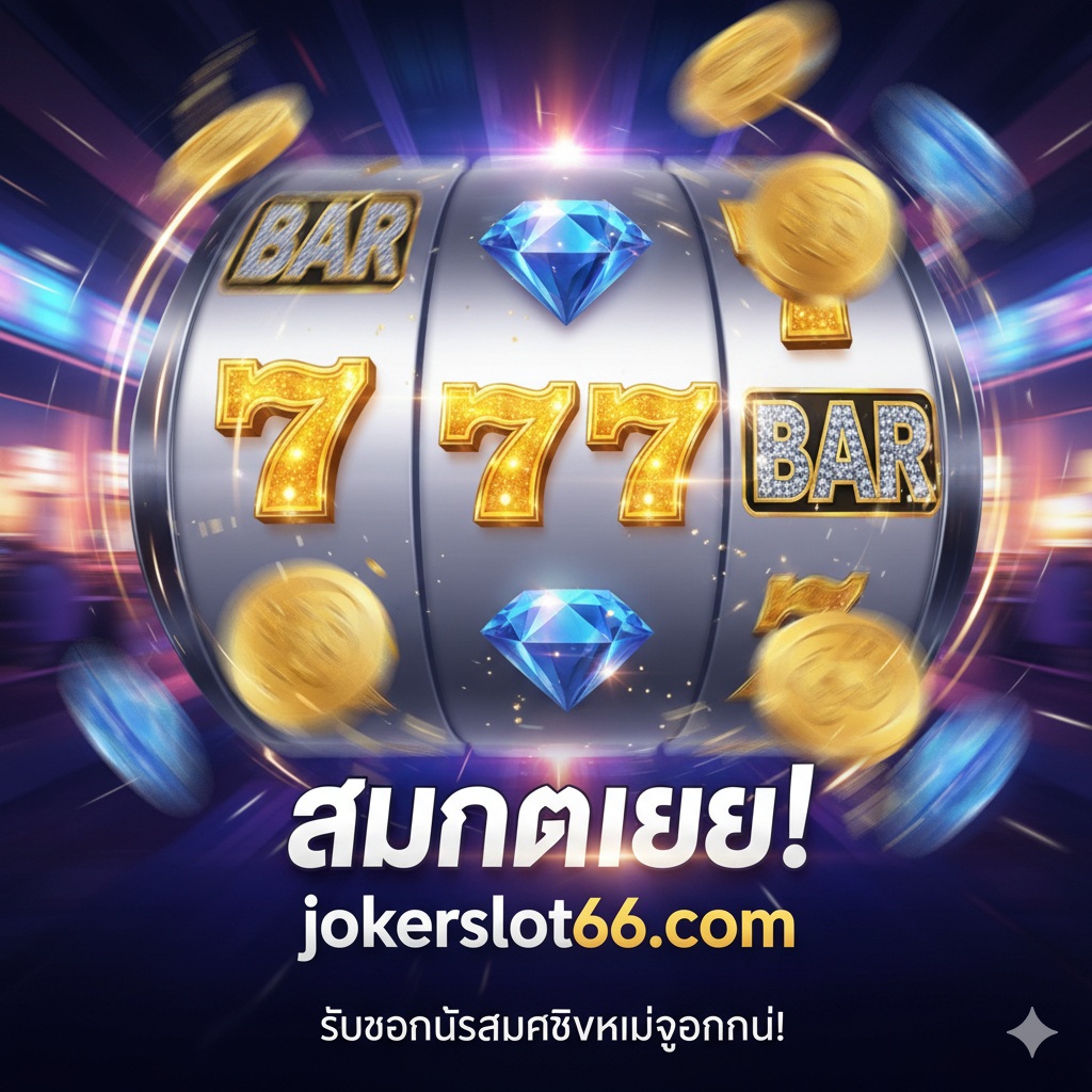 总结图,用于呼吁行动(Call-to-Action)。画面应是一个成功的玩家形象(抽象或卡通化,自信地看着手机或电脑屏幕),背景是他/她刚刚赢得的大量金币或奖金。图片中间用一个醒目的泰文标语,如“สังเกต! วางแผน! ทำกำไร!” (观察!计划!盈利!)。底部加入bigwinlife.com的品牌标志和一个“สมัครเลย!” (立即注册!) 的按钮图标,引导用户将所学知识付诸ปฏิบัติ,风格应充满活力และ激励性。