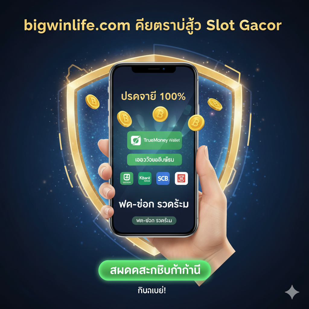 ภาพสรุปและ Call-to-Action ที่เน้นความน่าเชื่อถือและความสะดวกสบาย. ภาพแสดงมือถือที่กำลังทำการฝาก-ถอนเงินอย่างรวดเร็ว โดยมีสัญลักษณ์ TrueMoney Wallet (วอเลท) และไอคอนธนาคารไทย. พื้นหลังเป็นเกราะป้องกันหรือโล่เรืองแสงที่โอบล้อมการทำธุรกรรม สื่อถึงความปลอดภัย (ปลอดภัย 100%). ข้อความ 'bigwinlife.com คือประตูสู่ Slot Gacor' พร้อมปุ่ม 'สมัครสมาชิกทันที' หรือ 'คลิกเลย' ขนาดใหญ่และโดดเด่น เป็นการกระตุ้นให้ผู้ใช้งานลงทะเบียน.